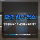 더 베스트 | 보령 입주청소 업체 명천동 더베스트 예미지아파트 청소 후기