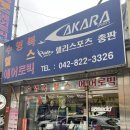 아카라스포츠유성점 이미지