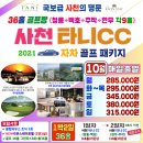 타니CC 2색 36홀 경남 골프장 예약 부킹 라운딩 후기 골프텔 호텔 리조트 골프 투어 여행 국내 골프...