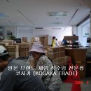 일본 출장중 일본의 여러가지를 담아 봅니다. - 코사카 (KOSAKA TRADE) 이미지