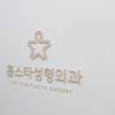 톱스타성형외과의원 이미지
