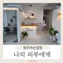 나의피부에게 | 청주속눈썹펌 섬세한 곳 나의피부에게 후기!
