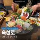 숙성로 이미지