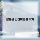 참좋은 안산미용실 주차