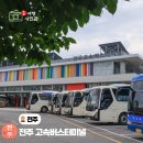 세븐일레븐 울산고속터미널점 | 전주 고속버스 터미널 예매 시간표 주차장