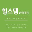 힐스템 반월역점