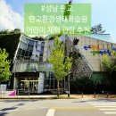 양서에코힐링센터1F | [공지] 성남 판교 주말 아이와 가볼만한곳 추천 판교환경생태학습원