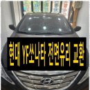 금강자동차유리 | 안산자동차유리 믿고 맡기는 안산금강자동차유리 교환 후기