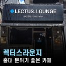 홍대 북카페, 렉터스라운지 차분한 분위기의 서울 북카페 후기