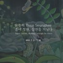 모덕유치원 | [모라동미술/비벼먹는성향미술센터]부산 전시회 소개&lt;윤승희 종이 정원, 심연을 거닐다&gt;