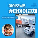 한국타이어 앞 | 아이오닉5 96,000km 타이어 교체 후기, 한국타이어 아이온 evo 선택 이유