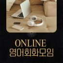 (온라인) 시니어 영어 중급 | [공지] [온라인 영어회화] 9월 모임 신청 안내
