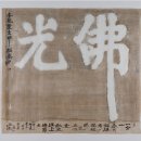 류재학 서예 | 들여다보기_교남시서화회 100주년 기념 ‘수묵(水墨)의 확장-동아시아 특별전 2022’