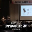 씨제이프레시웨이 대성쎌틱에너시스점 | 대성쎌틱에너시스 기업강의 / 상세페이지 기획과 마케팅 / 기업교육강사 박길현
