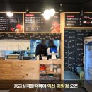 응급실국물떡볶이익산