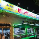 전곡항로14번길 | 제부도 맛집 서해랑 근처 바지락칼국수 해물파전 추천 서해바다