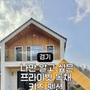 원투플레이 키즈 가족 독채 펜션 이미지