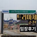 두산장관익공인중개사사무소 | [순천부동산]순천 왕지운곡지구 와 두산트리마제순천1,2단지 공사현장 임장 후기