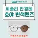 화경안경원 | 상현역 성복역 수입 변색안경 가공후기 호야 반값할인 시슬리