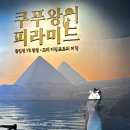 동방약국 | Ep.1 쿠푸왕의피라미드 전시 | 중국동방항공 상하이 경유 | 동방명주, 와이탄 | 푸동공항 36번 라운지...