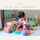 15개월 아기의 베베랑 마마랑 아기전집 첫 만남 후기