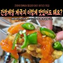 연포가든 | 태안 덕수식당 전현무계획 간장게장 게국지 맛집 현지인 솔직후기(주차, 예약, 메뉴, 웨이팅)