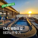 남북 평화·통일 기원 프로그램 < 평화의 창(窓) > | DMZ 평화의 길 테마노선 생생 후기 (고성, 인제, 고양코스)