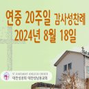 연중 20주일 감사성찬례_2024년 8월 18일 (나해) 이미지