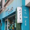 소이로움 | 서울 서촌 비건식당 추천 소이로움 방문 솔직 후기