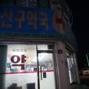 신구약국 이미지