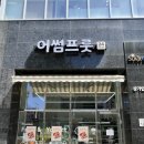 어썸프룻