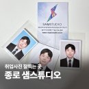 통일샘 | 종로 샘스튜디오 취업사진 증명사진 잘찍는 곳 추천해요