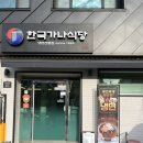 내돈내산｜여름 되면 생각나는 냉면맛집 한국가나식당 다녀온 후기 🙂