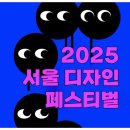 ㈜한국타이어동서울판매 | 2025서울디자인 페스티벌 후기/삼성역에서 코엑스C홀가는법/초보디자이너의감상