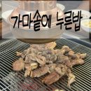 내고향가마솥 | 대구 팔공산 오리고기 맛집 내돈내밥 후기 '가마솥에누른밥'