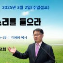 [주일설교 2025.3.2] 예레미야 7:16~28 &#34;내 목소리를 들으라&#34; 예산수정교회 이몽용목사 이미지