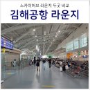 커피게이트(부산점) | 부산 김해공항 국제선 스카이 허브 라운지 무료 입장 제휴카드, 위치, 메뉴 비교