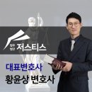 저스티스법률사무소