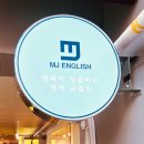 엠제이잉글리쉬교습소 이미지