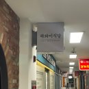 하와이식당 | 숨은 안양 파스타 맛집 하와이식당, 아이와 함께