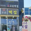 고은떡집