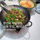 중국음식잘하는집 | 상하이 맛집 페이다추(费大厨) 후기｜중국음식 초보도 성공하는 가정식 프랜차이즈