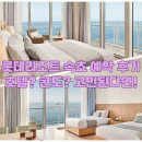 (주)포유리조트 | 롯데리조트 속초 콘도 VS 호텔 예약 후기: 공홈 패키지, 워터파크 할인 정보까지