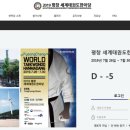 수호천사태권도체육관 | 2019 평창 세계태권도한마당 관람기
