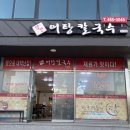 엄딸어탕칼국수직영점