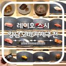 강남오마카세추천 레이호 스시 압구정일식집 런치 후기