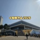 팔도 밥상 | 수원메가쇼2026 아이랑 방문 후기 팔도밥상페어 먹거리 쇼핑 대성공