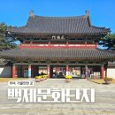 부여 백제문화단지 입장료 가족여행 아이랑 가볼만한곳 추천