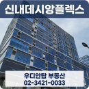 천지부동산컨설팅공인중개사사무소 | 신내데시앙플렉스 특장점과 투자 가치 우디안탑 부동산 추천 매물