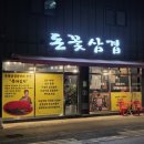 양주 덕계역 맛집 돈꽃삼겹살 후기!